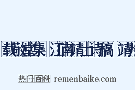 载敬堂集·江南靖士诗稿·靖州是什么意思的图片